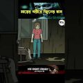 শিখা জানতে পারলো 💀 | bhuter golpo | bhuter cartoon | bhoot | bangla bhuter cartoon | horror