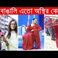 অস্থির বাঙালি – 87😂Osthir Bengali😂Funny Videos😂Funny Facts Bangla News😂mayajaal @FactsTube1​