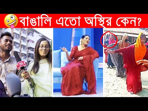 অস্থির বাঙালি – 87😂Osthir Bengali😂Funny Videos😂Funny Facts Bangla News😂mayajaal @FactsTube1​