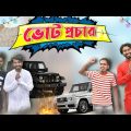 Vote Procher | ভোট প্রচার । Bangla Comedy Video Palash Sarkar | Vote 2023 | Comedy 2023 | Funny 2023