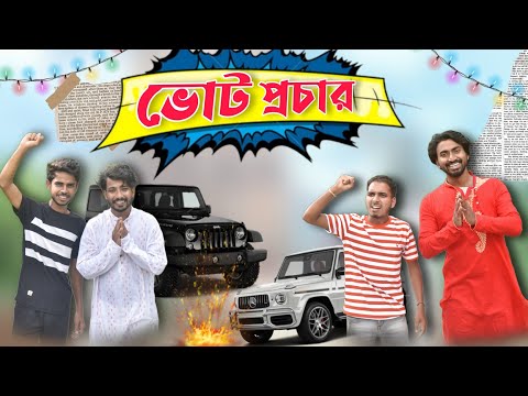 Vote Procher | ভোট প্রচার । Bangla Comedy Video Palash Sarkar | Vote 2023 | Comedy 2023 | Funny 2023