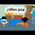 পেন্সিল চোর🤔🤣 Bangla funny cartoon video | iyasmin tuli | tuli cartoon | flipaclips animation |