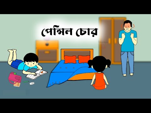 পেন্সিল চোর🤔🤣 Bangla funny cartoon video | iyasmin tuli | tuli cartoon | flipaclips animation |