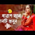 অনেক 💔কষ্টের নিউ বাংলা গান মন খারাপ থাকলে এই 🎧গানটি শুনুন ɴᴇᴡ 2023 ʙᴀɴɢʟᴀ ᴠᴇʀʏ ꜱᴀᴅꜱᴏɴɢ ʙʀᴏᴋᴇɴ 🥀ʜᴇᴀʀᴛ