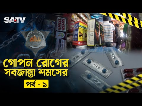 গোপন রোগের সবজান্তা শমসের (পর্ব-০১) | Crime Investigation program khoj | SATV NEWS