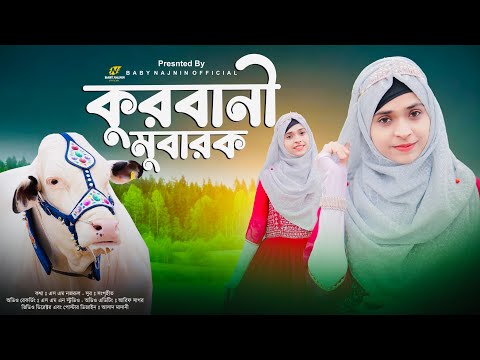 কুরবানীর সেরা নতুন গজল | Baby Najnin | Qurbani Mubarak | কুরবানী মুবারক | New Bakra Eid Gojol