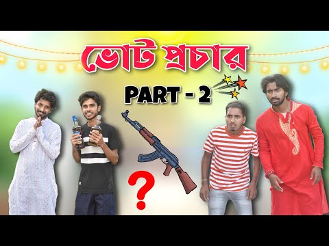 Vote Procher Part 2 | ভোট প্রচার । Bangla Comedy Video Palash Sarkar | Vote 2023 | Comedy 2023 |