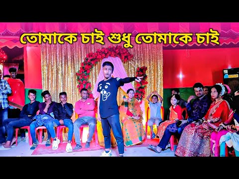 তোমাকে চাই শুধু তোমাকে চাই | New Nishad Viral Funny Video | Bangla New Comedy | DA Nishad Khan