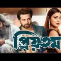 Priyotoma (প্রিয়তমা) Bangla Full Movie| Shakib Khan| Bangla New Movie 2023