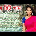 Hit Bangla Gaan | বাংলা গান | Romantic Bangla Gaan | Bengali old Song | 90s Bangla Hits | Bangla mp3
