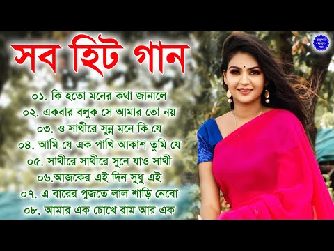 Hit Bangla Gaan | বাংলা গান | Romantic Bangla Gaan | Bengali old Song | 90s Bangla Hits | Bangla mp3