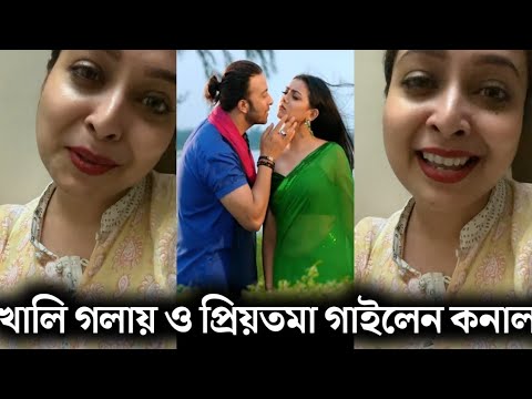 খালি গলায় ও প্রিয়তমা গান গাইলেন শিল্পী কনাল! (ভিডিও দেখুন) Shakib Khan Priyotoma movie Song Konal