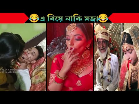 অস্থির বিয়ে Part 1😂| Bangla Funny Video | না হেসে যাবি কই | Funny Facts | Jk Info Bangla | Mayajaal