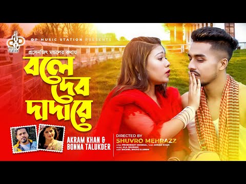 Bole Debo Dada re | বলে দেব দাদা রে | Akram & Bonna | Aroshi & Shuvo |Eid Exclusive Music Video 2023