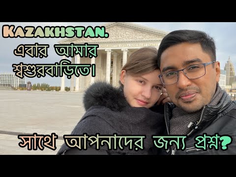 Kazakhstan. এবার আমার শ্বশুরবাড়িতে। সাথে আপনাদের জন্য প্রশ্ন?