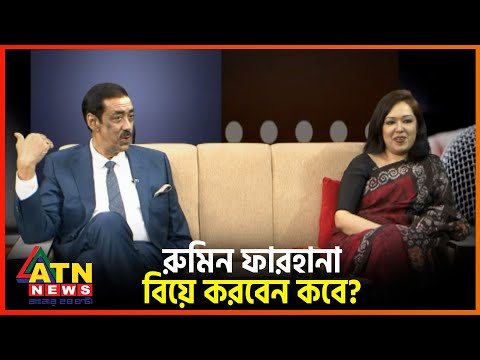 রুমিন ফারহানা বিয়ে করবেন কবে? | Rumin Farhana | ATN News