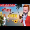 গাঁজা খোর | Gaja Khor | Bangla Funny Cartoon Video | New Funny Comedy Video 2023 | Mini Fun Tv