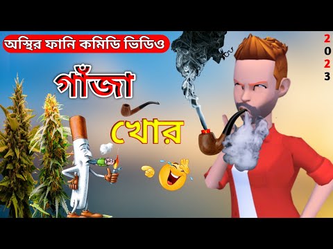 গাঁজা খোর | Gaja Khor | Bangla Funny Cartoon Video | New Funny Comedy Video 2023 | Mini Fun Tv