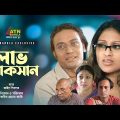 Lav Loksan | লাভ লোকসান | Anisur Rahman Milon | Kusum Shikder | Bangla Comedy Natok