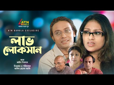 Lav Loksan | লাভ লোকসান | Anisur Rahman Milon | Kusum Shikder | Bangla Comedy Natok