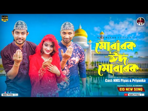 মোবারক ঈদ মোবারক || Mubarak Eid Mubarak || Akassh || কোরবানি ঈদের গান | NMS Piyas | Qurbani Eid Song