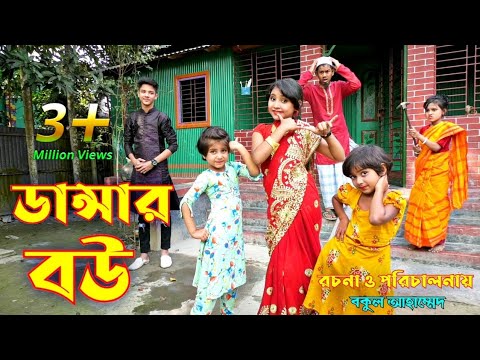 নাচনেওয়ালী বউ | Nachnewali Bow | বাংলা নিউ নাটক | Comedy Natok | Bangla new natok 2021