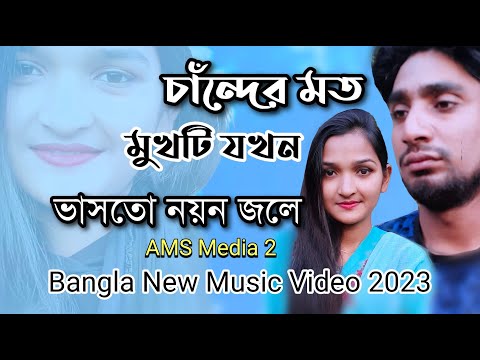 চান্দের মত মুখটি যখন ভাসতো নয়ন জলে | New Bangla Music Video 2023 | Sad Song | ams media 2