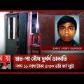 ভুয়া তথ্য দিয়ে বাড়ি ভাড়া নিয়ে ডাকাতি | Dhaka News | Somoy TV