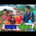 প্রবাস জীবন | Probash Jibon | Bangla Natok |  Riyaj & Tuhina Sad Natok | Palli Gram TV