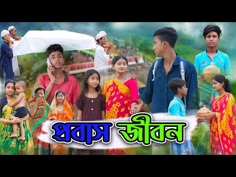 প্রবাস জীবন | Probash Jibon | Bangla Natok |  Riyaj & Tuhina Sad Natok | Palli Gram TV