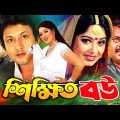 Shikkhito Bou ( শিক্ষিত বউ ) #BanglaFullMovie | Amin Khan | Moushumi | Dipjol | Misha Sawdagar
