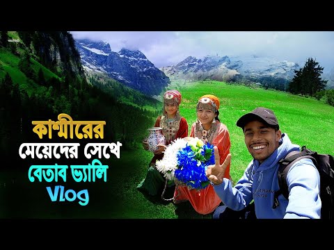 Beautiful Girls In Kashmir || Betab Vealy || কাশ্মীরের সুন্দরী মেয়েদের সাথে বেতাব ভ্যালি ভ্রমণ..