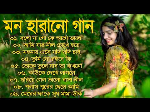 SuperHit Bengali Song | বাংলা গান | Romantic Bangla Gan | Bengali Old Song | 90s Bangla Hits 2023