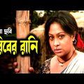 Goriber Rani | গরিবের রানি | Manna | Popy | Abdullah Al Mamun | Bangla Movie 2023