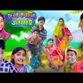 চুলকানি জামাই | Bangla Latest Funny Video