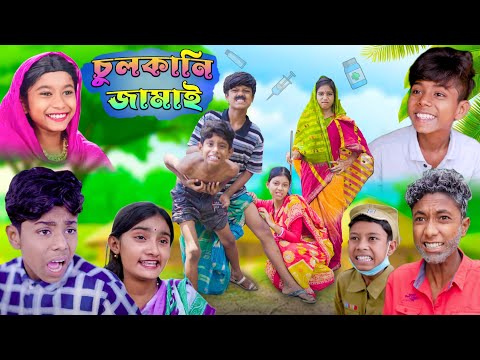 চুলকানি জামাই | Bangla Latest Funny Video