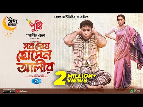 Sob Dosh Hossain Alir | Eid Special | Full Natok | Mosharraf Karim, Tania Brishty | New Drama 2023