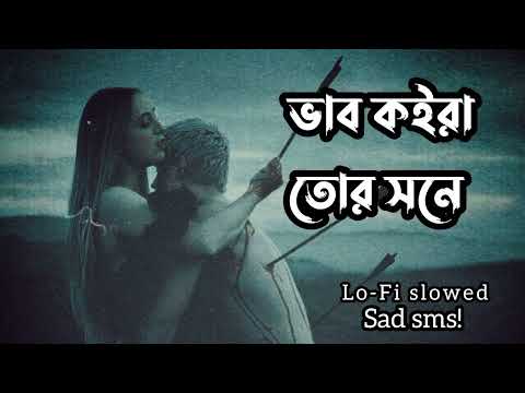 ভাব কইরা তর সনে {F A Sumon ] [ Lo-Fi music }  Sad song Bangla