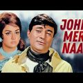 Johny Mera Naam Full Movie | Dev Anand | Hema Malini | Superhit Hindi Movie | देव आनंद सुपरहिट मूवी