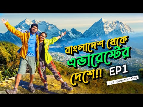 নেপালে😍আমাদের প্রথম দুই দিন || ঢাকা থেকে নেপাল || কাঠমান্ডু  EP:1-Dhaka To Nepal Travel Vlog 2023