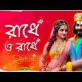 O Radhe O Radhe – Remix || Dj Suman Raj (ও রাধে  ও রাধে) || Devotional Folk Remix || 2023 Holi Remix