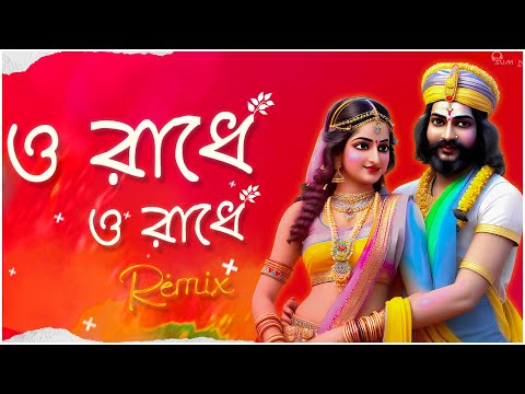 O Radhe O Radhe – Remix || Dj Suman Raj (ও রাধে  ও রাধে) || Devotional Folk Remix || 2023 Holi Remix