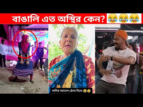 অস্থির বাঙালি #65😂 osthir bengali | funny facts | funny video | jk info bangla | mayajaal