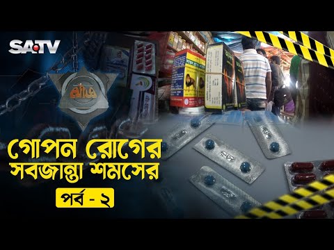গোপন রোগের সবজান্তা শমসের (পর্ব-০২) | Crime Investigation program khoj | SATV NEWS