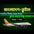 বাংলাদেশ টু ভুটান ভ্রমণ | Bangladesh to Bhutan Air Ticket Price 2023 | Dhaka to Paro Flight |