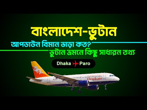 বাংলাদেশ টু ভুটান ভ্রমণ | Bangladesh to Bhutan Air Ticket Price 2023 | Dhaka to Paro Flight |