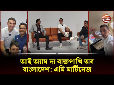 আই অ্যাম দ্য বাজপাখি অব বাংলাদেশ: মার্টিনেজ | Emiliano Martínez | Emiliano Martínez in Bangladesh