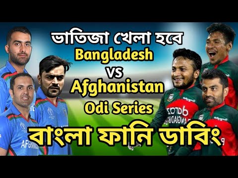 Bangladesh vs Afghanistan Odi Series 2023 Bangla Funny Dubbing| Shakib Al Hasan_Mustafiz_Rashid Khan