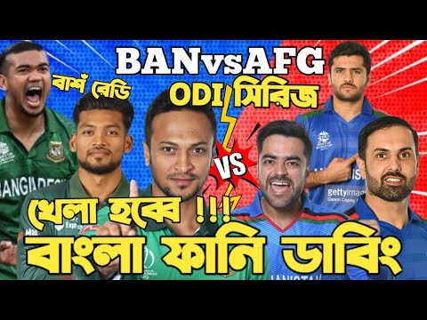 Bangladesh Vs Afghanistan ODI Series 2023 |Special Bangla Funny Dubbing| Shakib Al Hasan,Rashid Khan