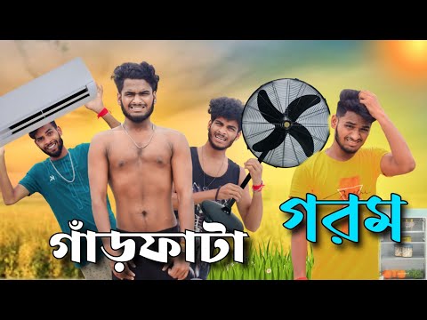 গাঁড়ফাটা গরম | garfata gorom comedy video | Bongluchcha video |Bonglucha | Bl